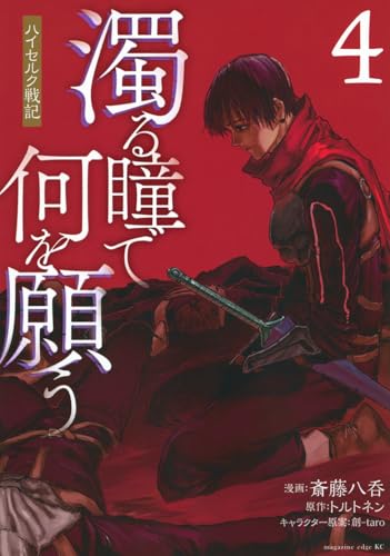 濁る瞳で何を願う ハイセルク戦記（4）