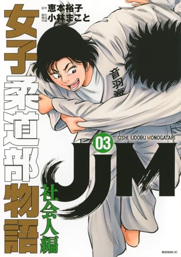 JJM 女子柔道部物語 社会人編（3）