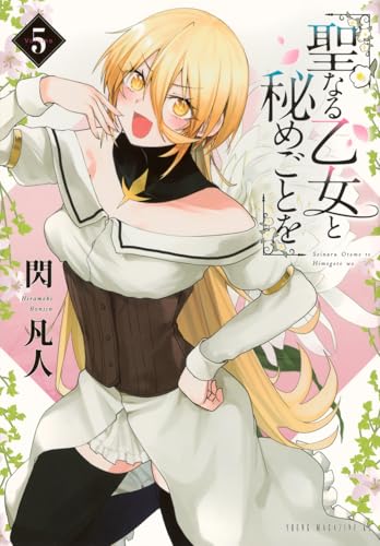 聖なる乙女と秘めごとを（5）