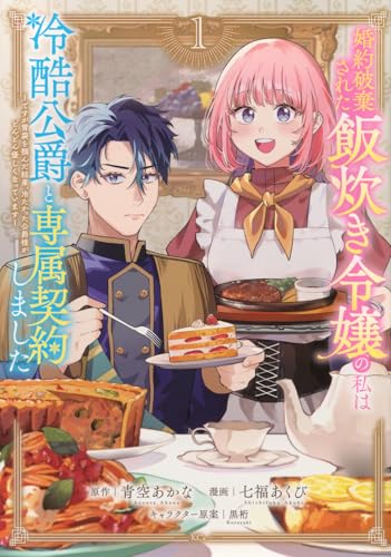 婚約破棄された飯炊き令嬢の私は冷酷公爵と専属契約しました（1） ～ですが胃袋を掴んだ結果、冷たかった公爵様がどんどん優しくなっています～