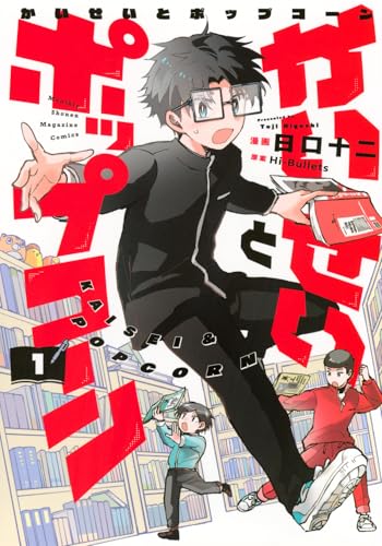 かいせいとポップコーン（1）