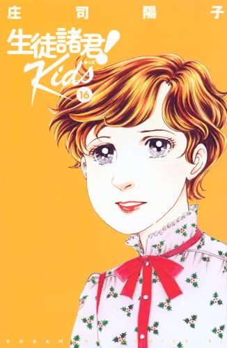 生徒諸君！ Kids（16）