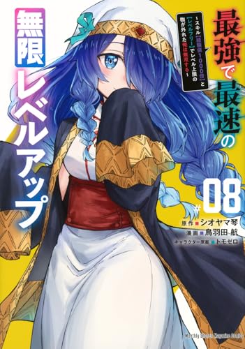 最強で最速の無限レベルアップ（8） ～スキル【経験値1000倍】と【レベルフリー】でレベル上限の枷が外れた俺は無双する～