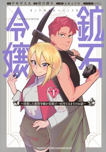 鉱石令嬢～没落した悪役令嬢が炭鉱で一山当てるまでのお話～（1）