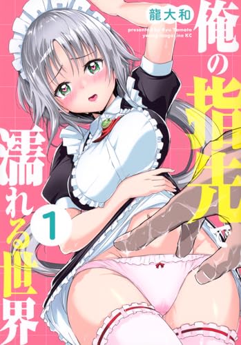 俺の指先で濡れる世界（1）