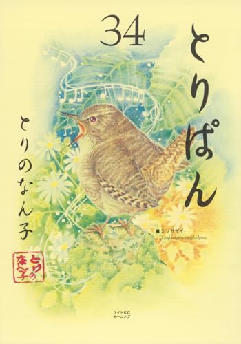 とりぱん（34）