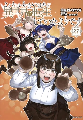 よくわからないけれど異世界に転生していたようです（27）