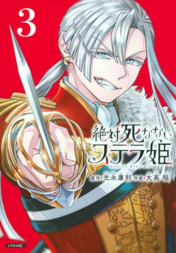 絶対死なないステラ姫（3）