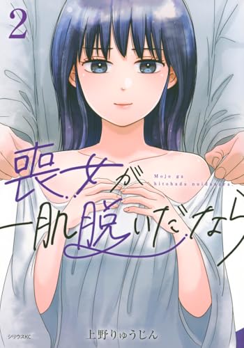 喪女が一肌脱いだなら 第1巻の表表紙