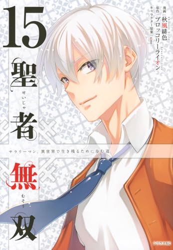 聖者無双（15）