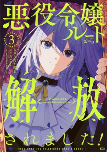 悪役令嬢ルートから解放されました！ ～ゲームは終わったので、ヒロインには退場してもらいましょうか～（3）