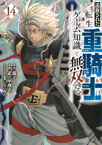 追放された転生重騎士はゲーム知識で無双する（14）