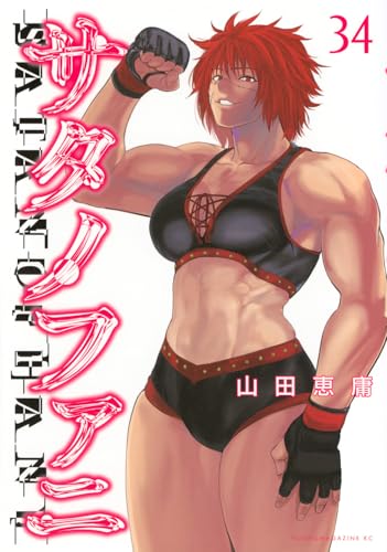 サタノファニ（34）