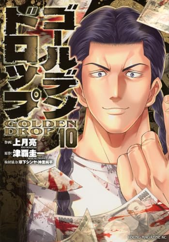 ゴールデンドロップ（10）