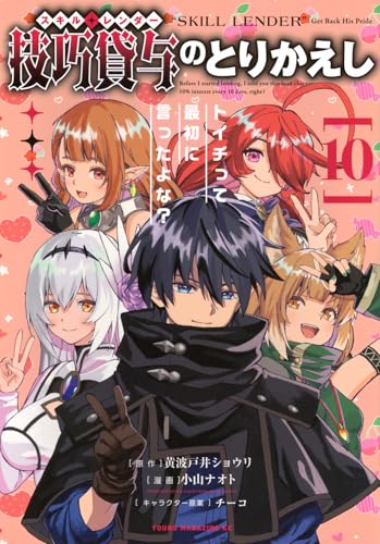 技巧貸与＜スキル・レンダー＞のとりかえし トイチって最初に言ったよな？（10）