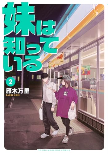 妹は知っている（2）
