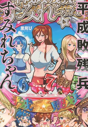 平成敗残兵すみれちゃん（6）