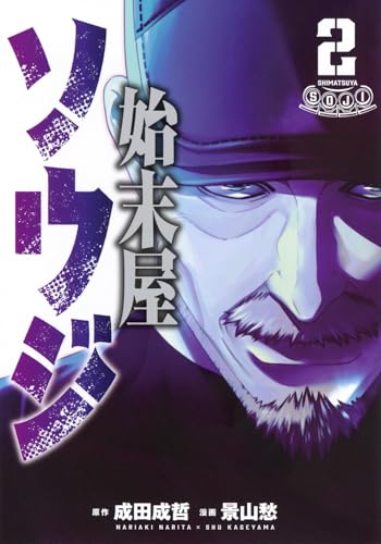 始末屋ソウジ 第1巻の表表紙