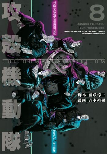 攻殻機動隊 THE HUMAN ALGORITHM（8）