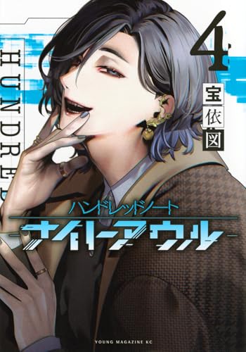 ハンドレッドノート ―ナイトアウル―（4）