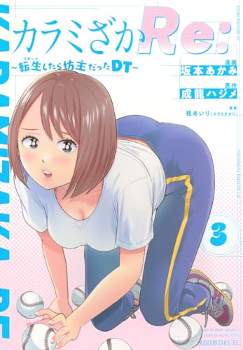 カラミざかRe： 転生したら坊主だったDT（3）