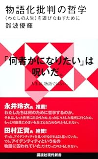 物語化批判の哲学（講談社現代新書）