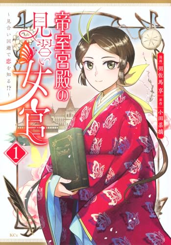 帝室宮殿の見習い女官 見合い回避で恋を知る！？（1）