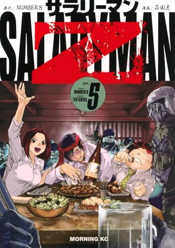 サラリーマンZ（5）