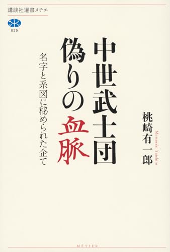 中世武士団 偽りの血脈 名字と系図に秘められた企て (講談社選書メチエ 825)
