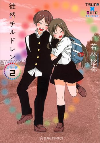 徒然チルドレン カラー版（2）