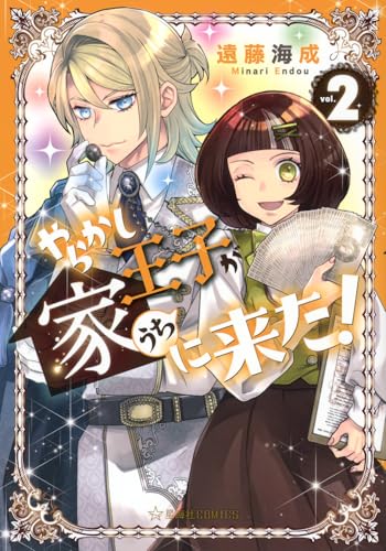 やらかし王子が家に来た！（2）