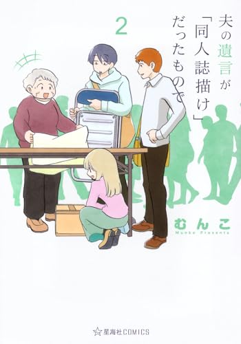 夫の遺言が「同人誌描け」だったもので（2）