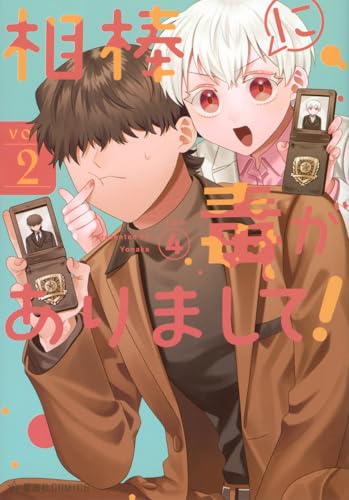 相棒に毒がありまして！（2）