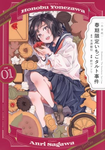 〈小市民〉 春期限定いちごタルト事件（1）