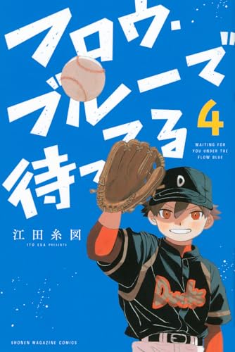 フロウ・ブルーで待ってる（4）