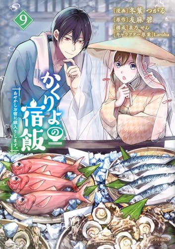 かくりよの宿飯 あやかしお宿に嫁入りします。（9）