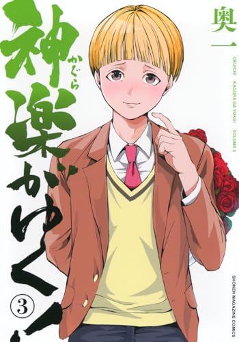 神楽がゆく！（3）