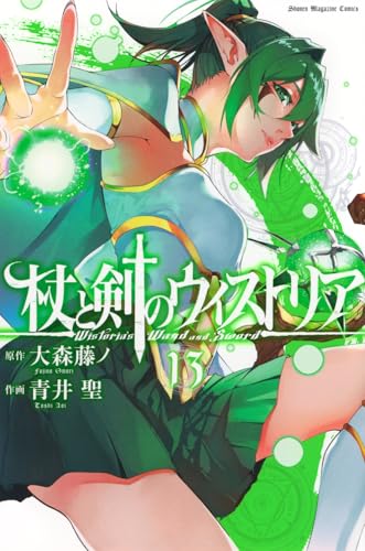 杖と剣のウィストリア（13）