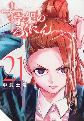 十字架のろくにん（21）