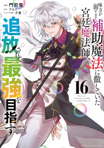 味方が弱すぎて補助魔法に徹していた宮廷魔法師、追放されて最強を目指す（16）