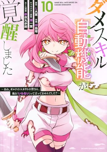 ダメスキル【自動機能】が覚醒しました～あれ、ギルドのスカウトの皆さん、俺を「いらない」って言ってませんでした？～（10）