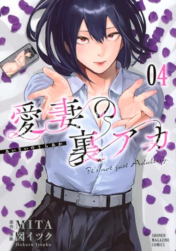 愛妻の裏アカ（4）