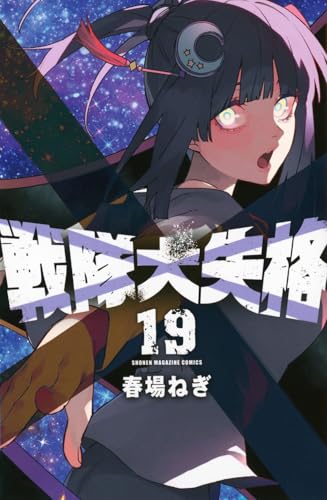 戦隊大失格（19）