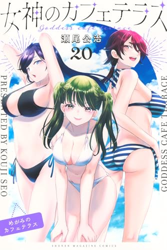 女神のカフェテラス（20）