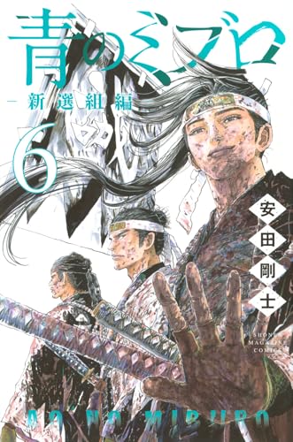 青のミブロ ―新選組編―（6）