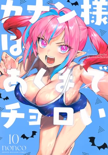 カナン様はあくまでチョロい（10）