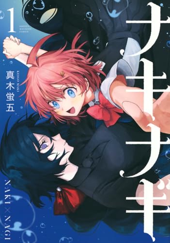 ナキナギ 第1巻の表表紙
