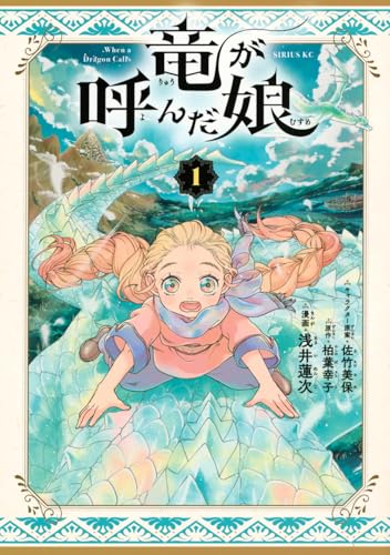 竜が呼んだ娘（1）
