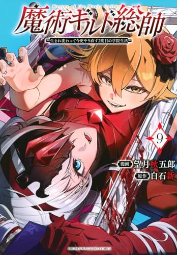 魔術ギルド総帥～生まれ変わって今更やり直す2度目の学院生活～（9）