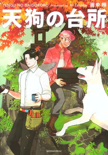 天狗の台所（6）